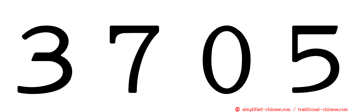 ３７０５