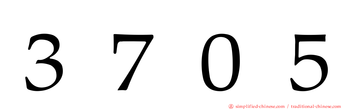 ３７０５