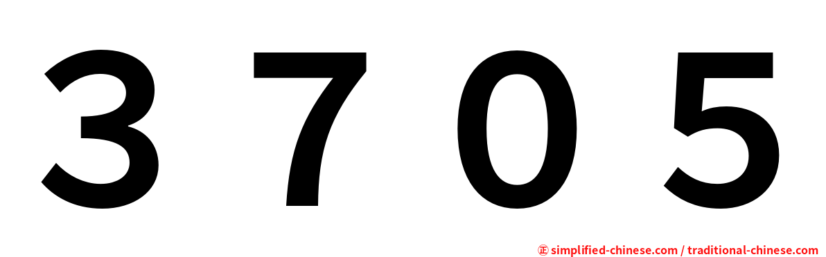 ３７０５