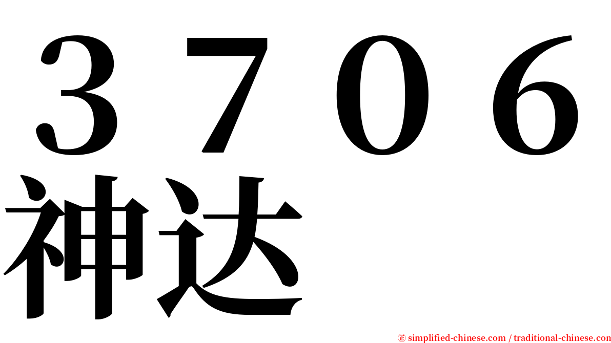 ３７０６神达 serif font