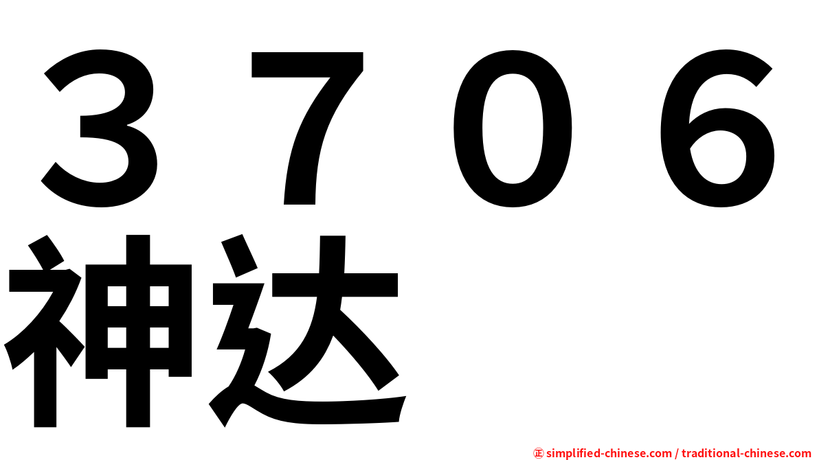 ３７０６神达