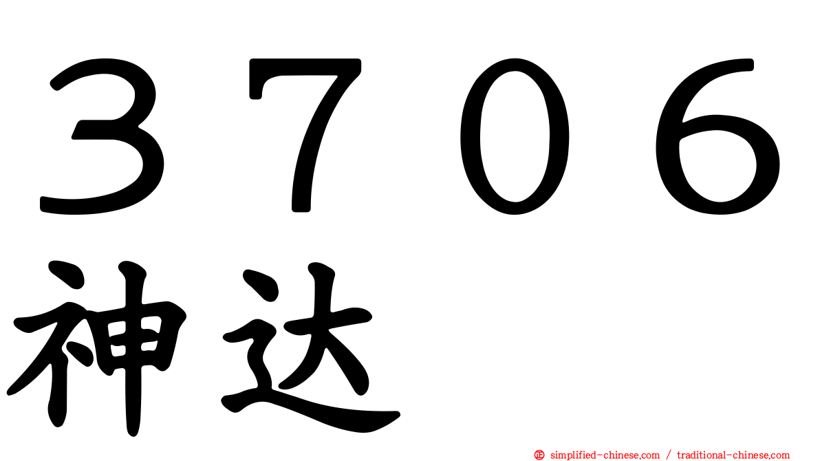 ３７０６神达
