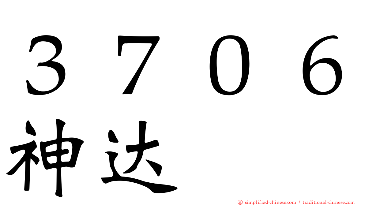 ３７０６神达