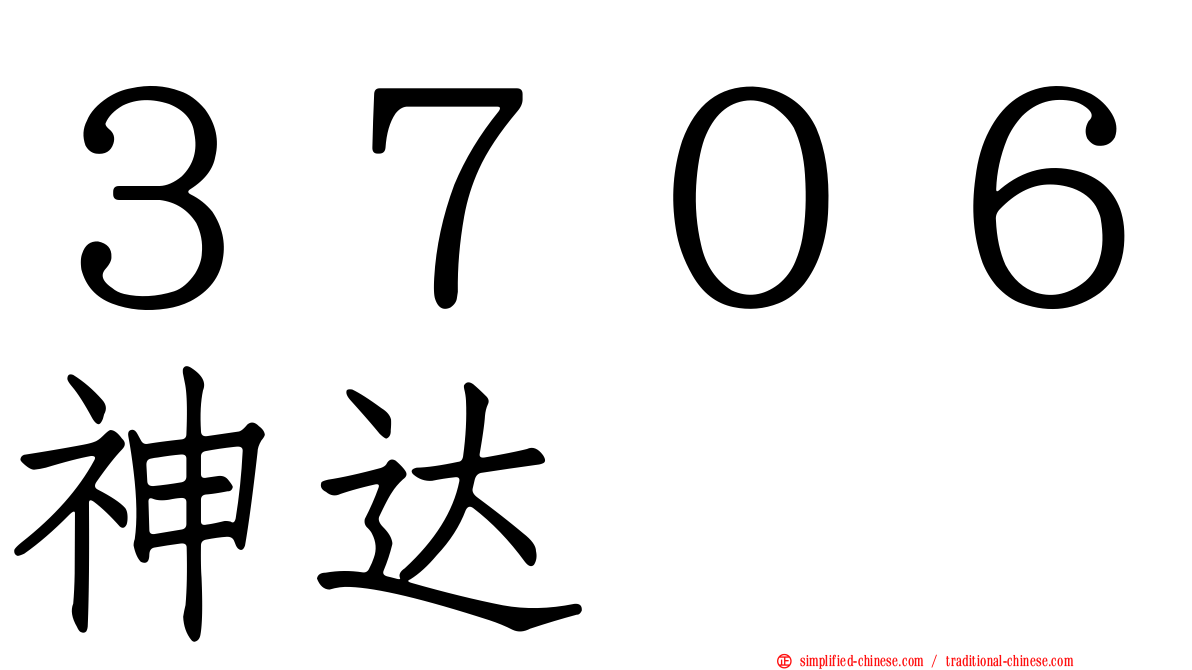 ３７０６神达