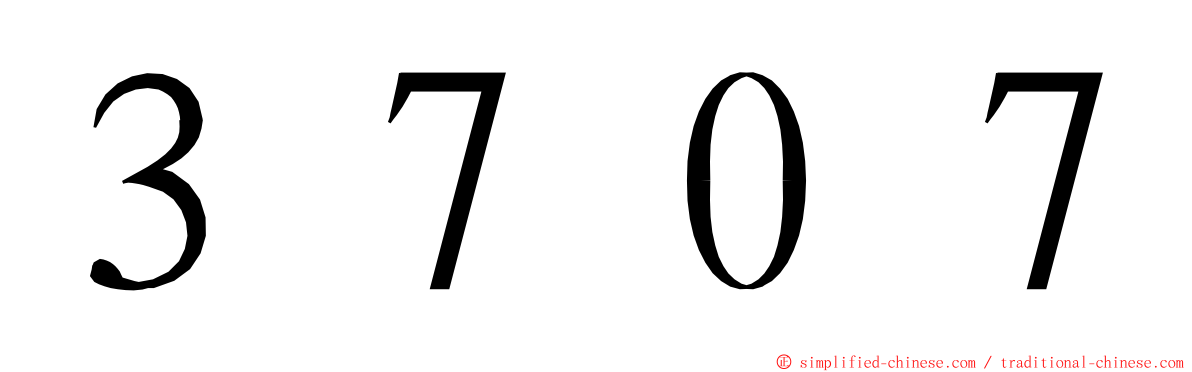３７０７ ming font