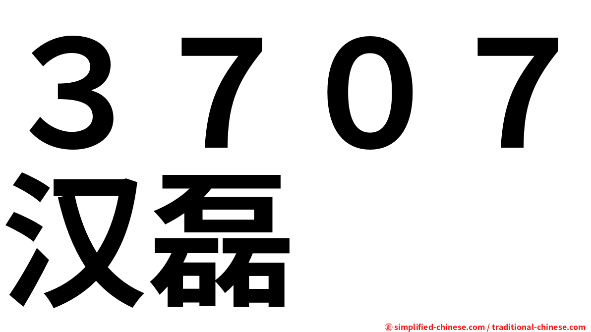 ３７０７汉磊