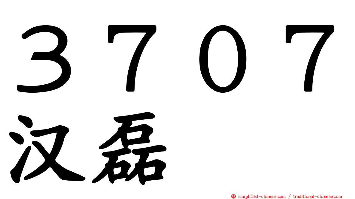 ３７０７汉磊