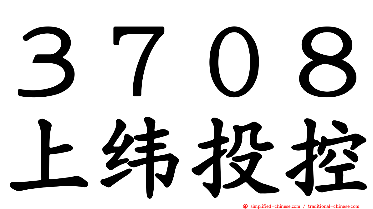 ３７０８上纬投控