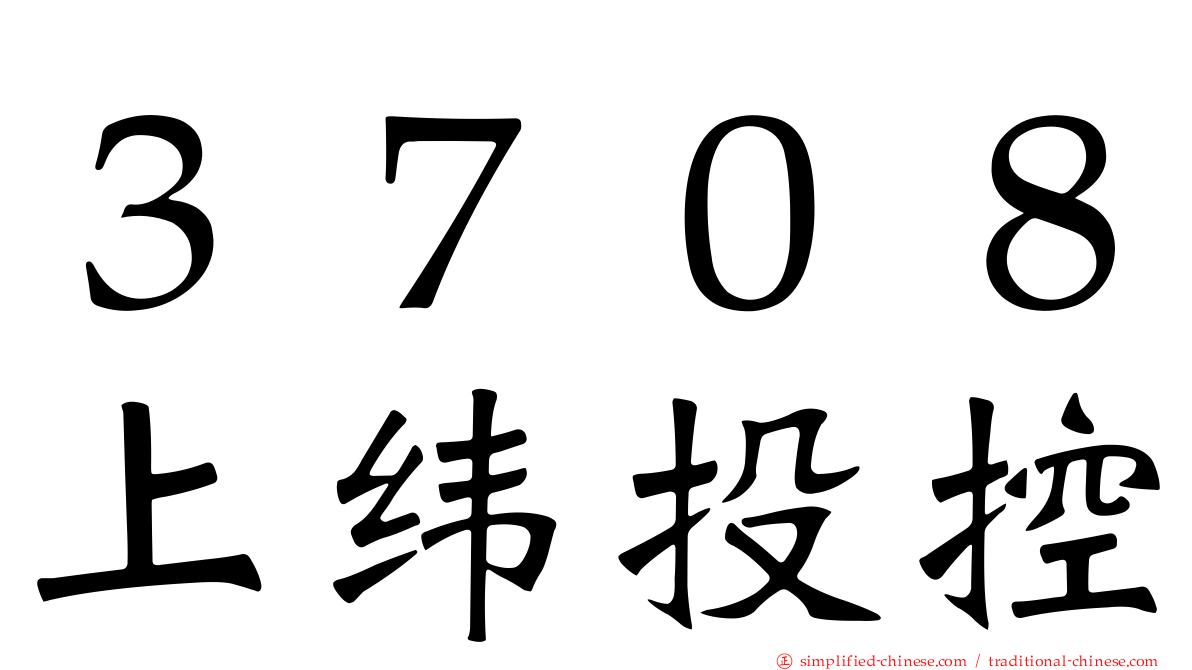 ３７０８上纬投控