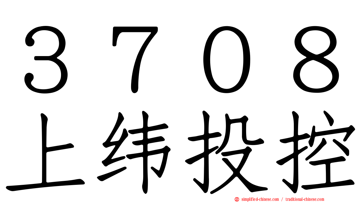３７０８上纬投控