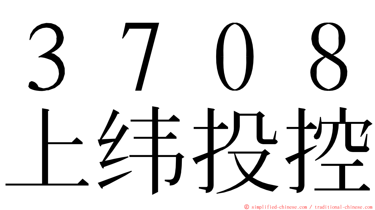 ３７０８上纬投控 ming font
