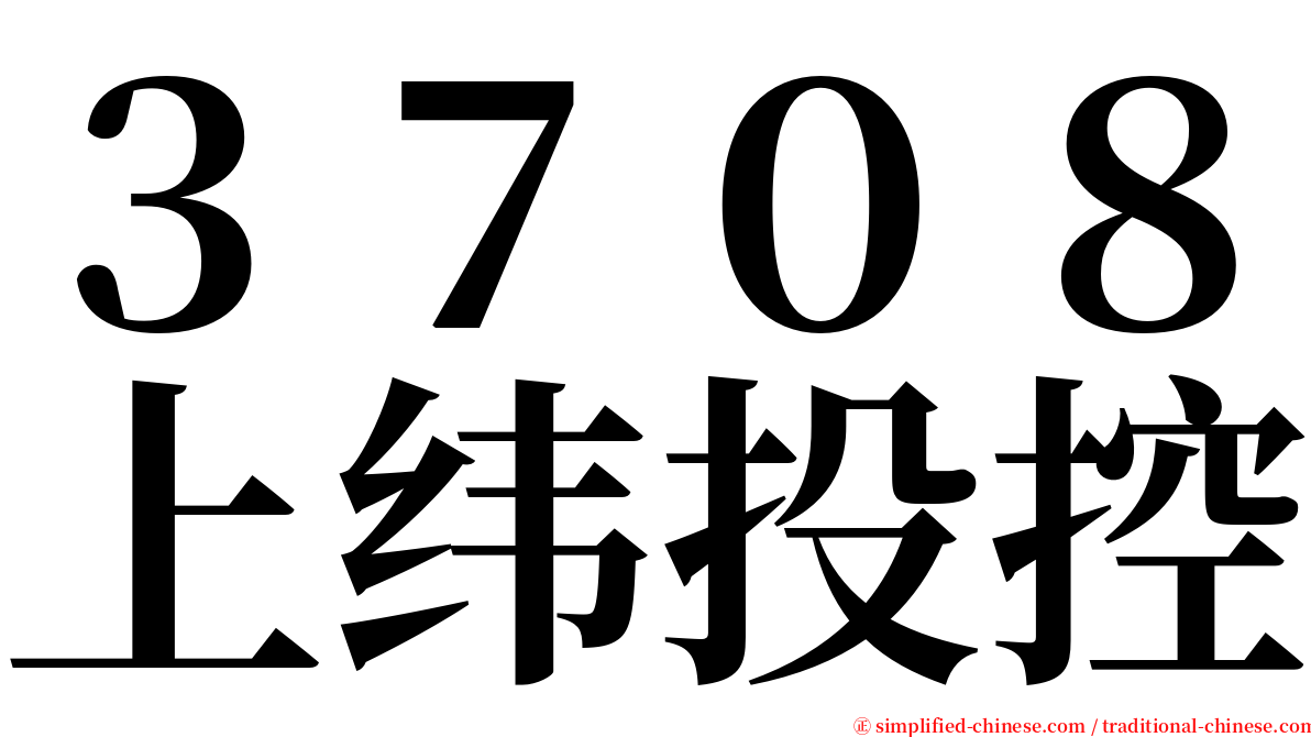 ３７０８上纬投控 serif font