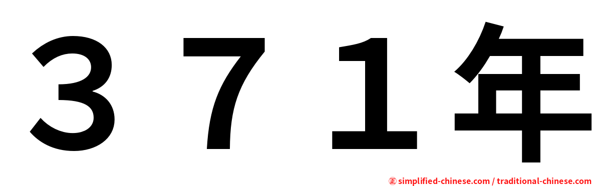 ３７１年