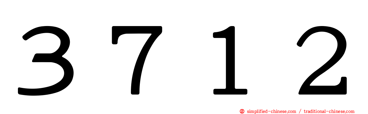 ３７１２