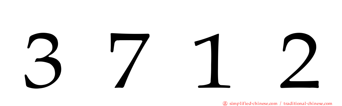 ３７１２