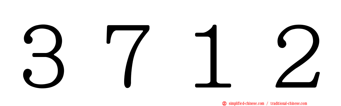 ３７１２