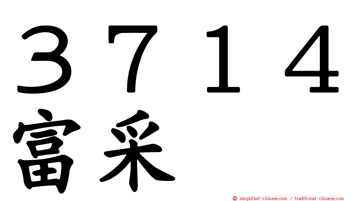 ３７１４富采