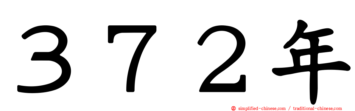 ３７２年