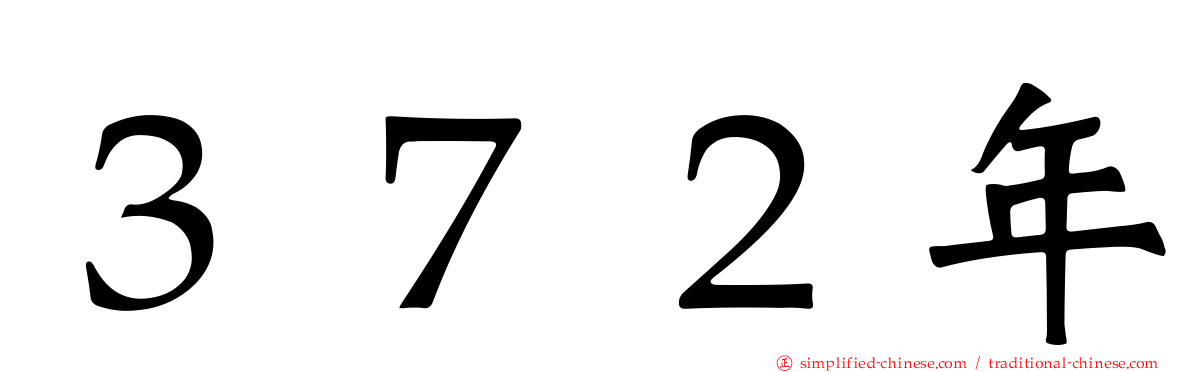 ３７２年