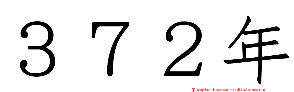 ３７２年