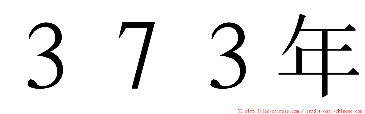 ３７３年 ming font