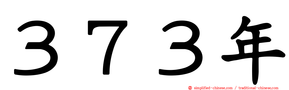 ３７３年