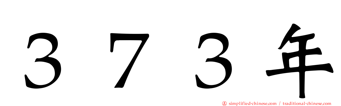 ３７３年