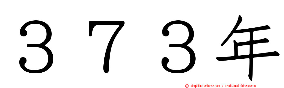 ３７３年