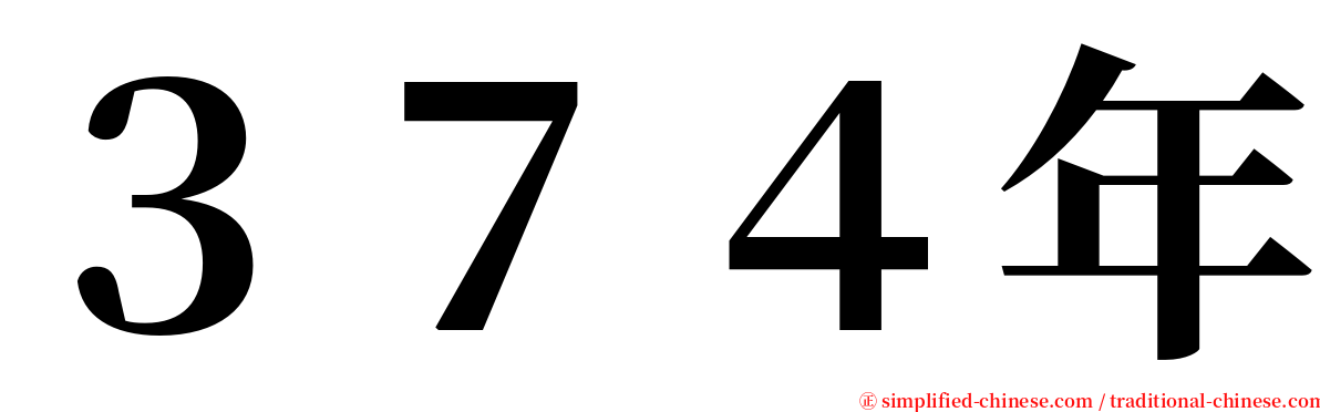 ３７４年 serif font