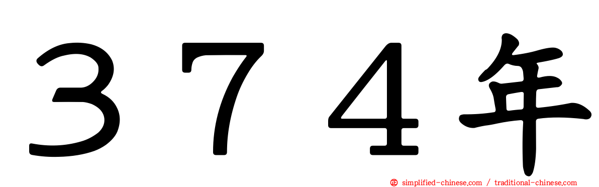 ３７４年