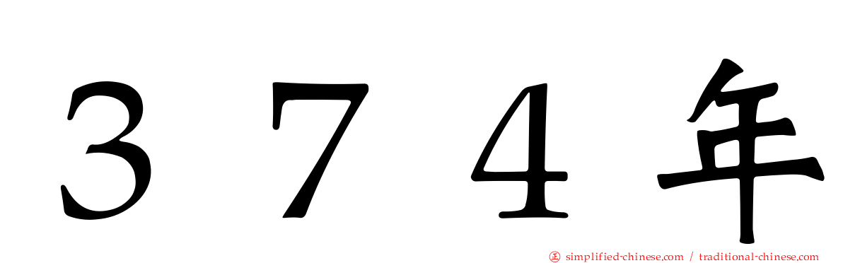 ３７４年