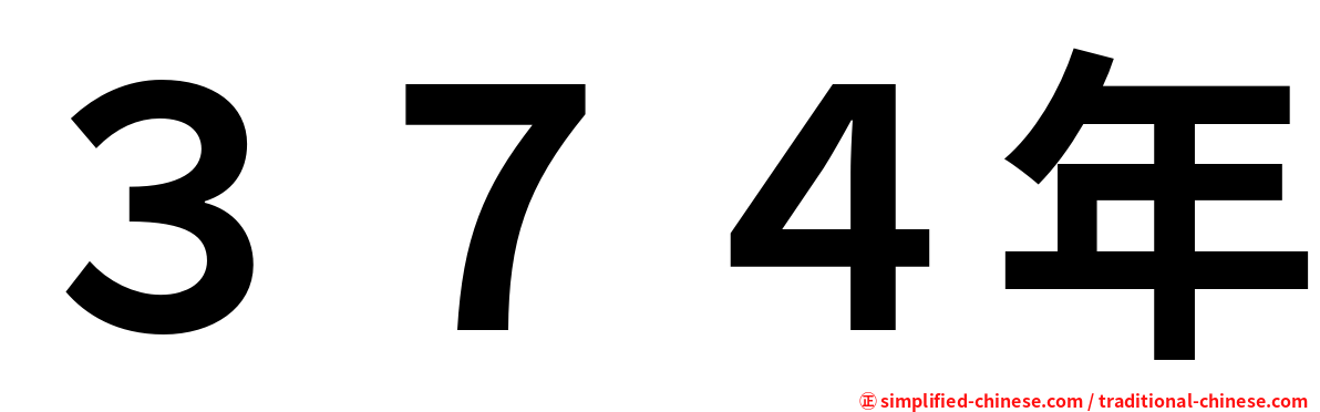 ３７４年