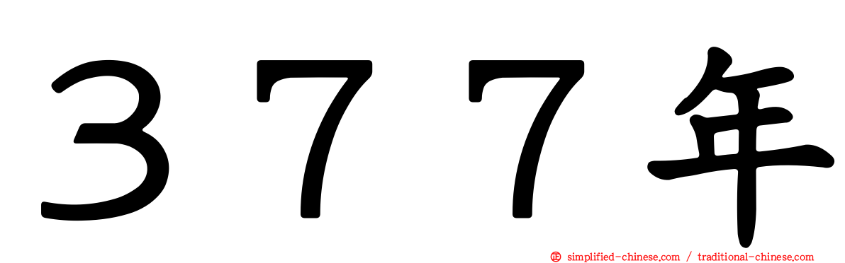 ３７７年