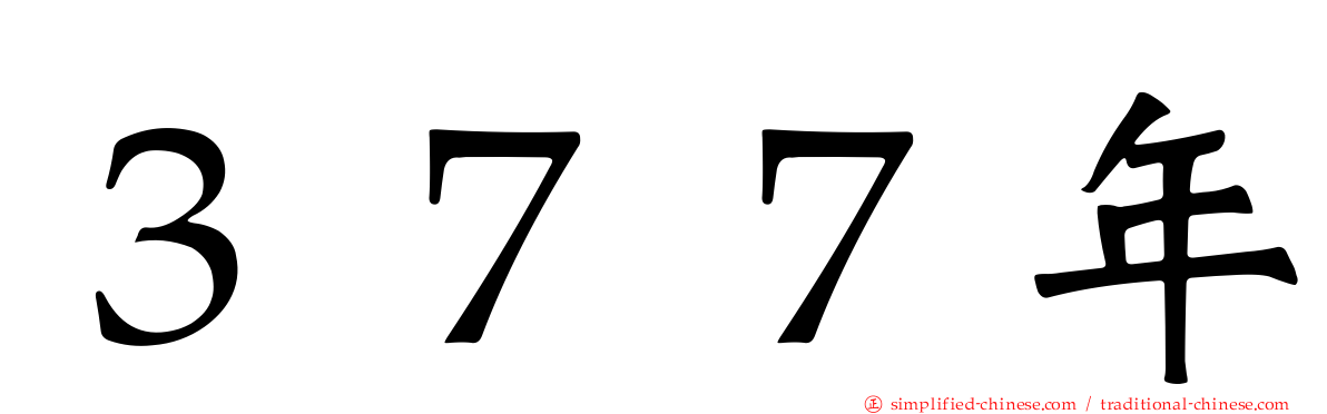 ３７７年