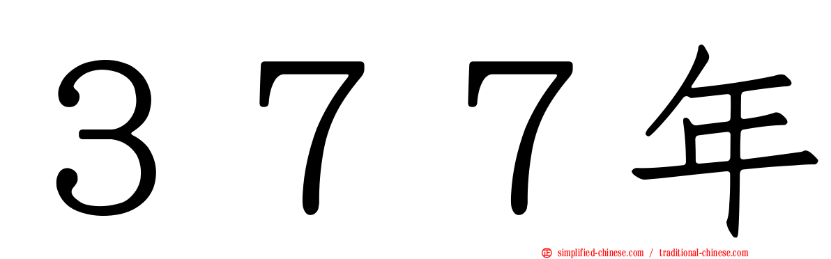 ３７７年