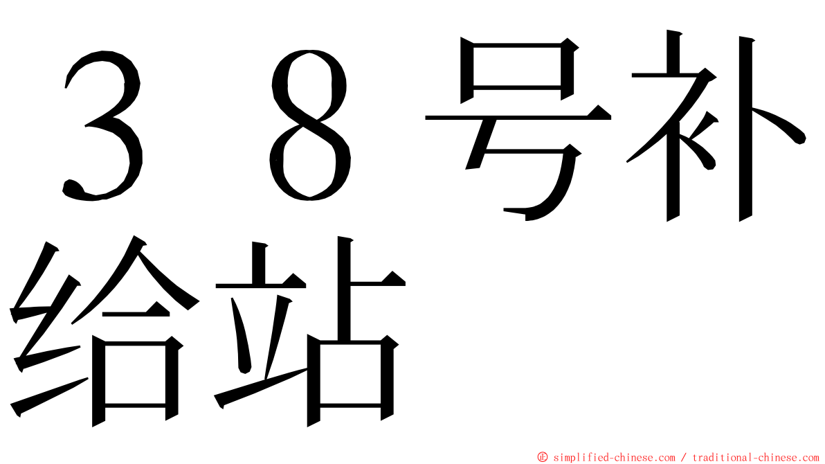 ３８号补给站 ming font