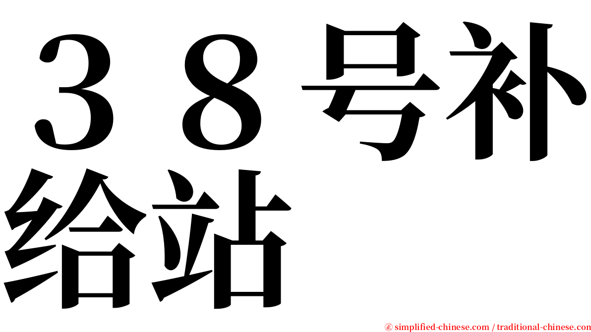 ３８号补给站 serif font