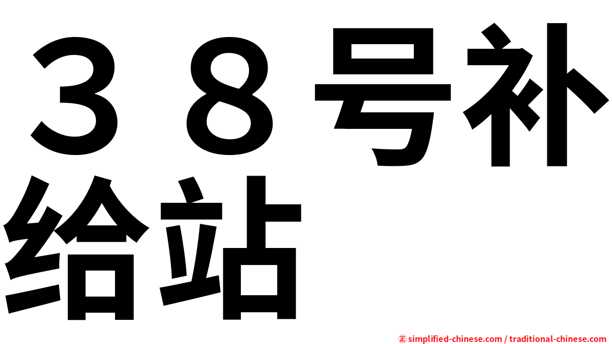 ３８号补给站