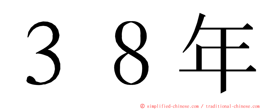 ３８年 ming font