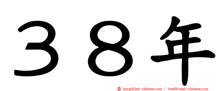 ３８年