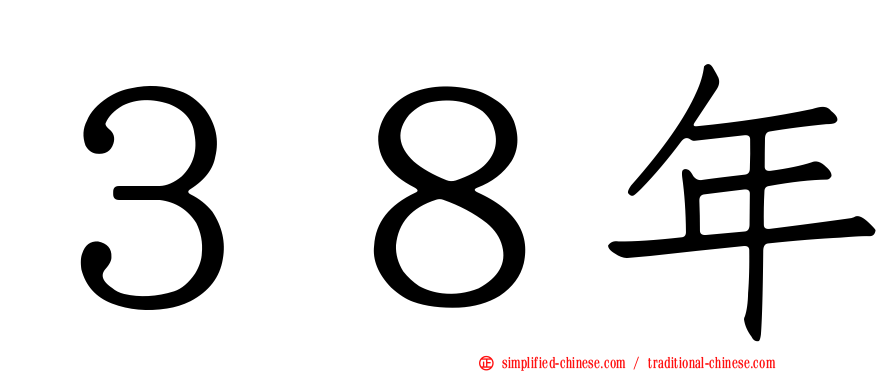 ３８年