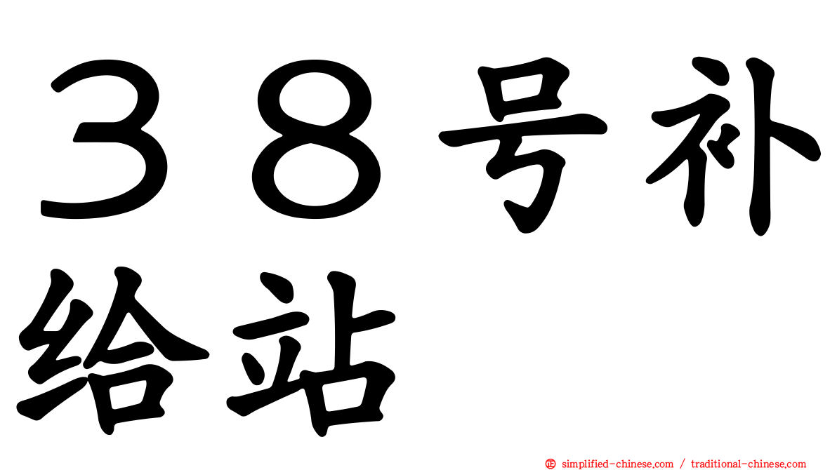 ３８号补给站