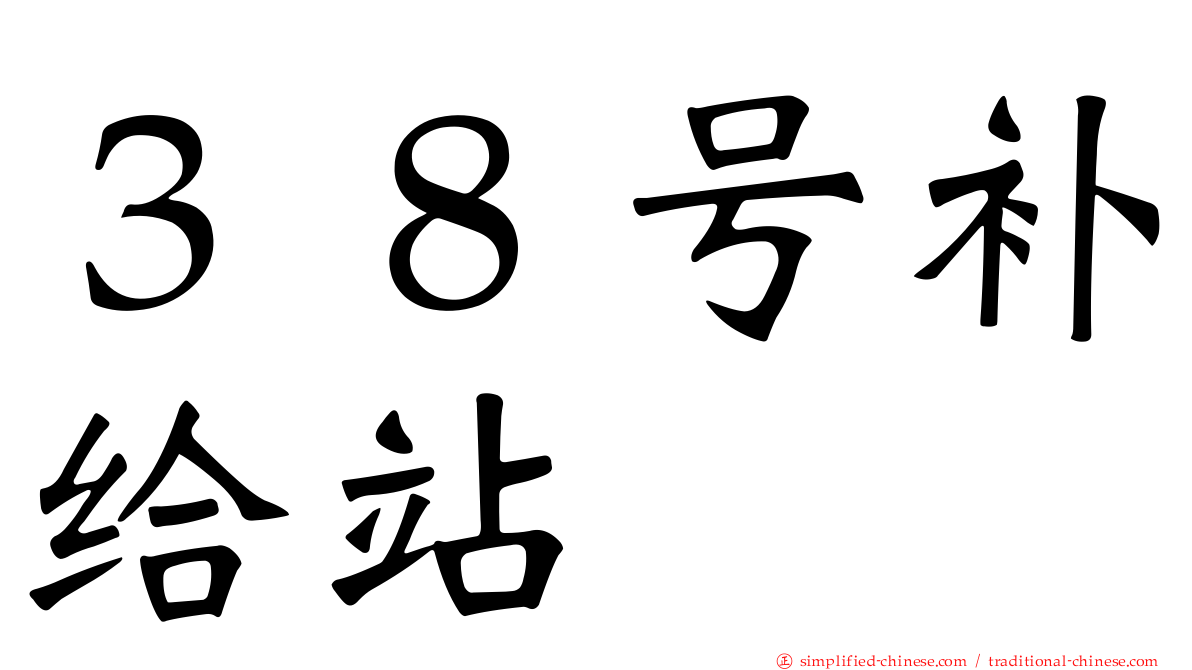 ３８号补给站