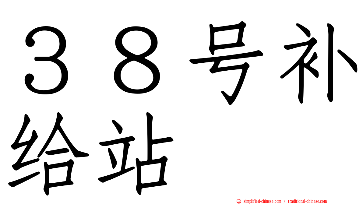 ３８号补给站