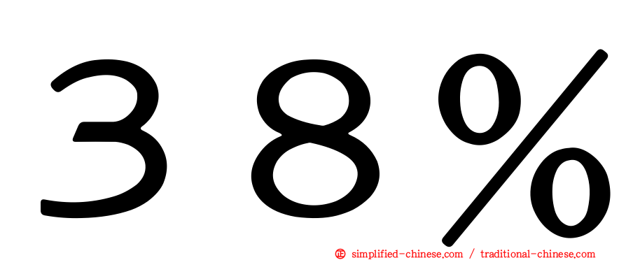 ３８％