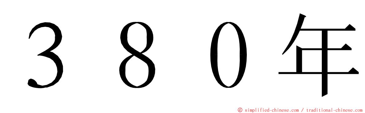 ３８０年 ming font