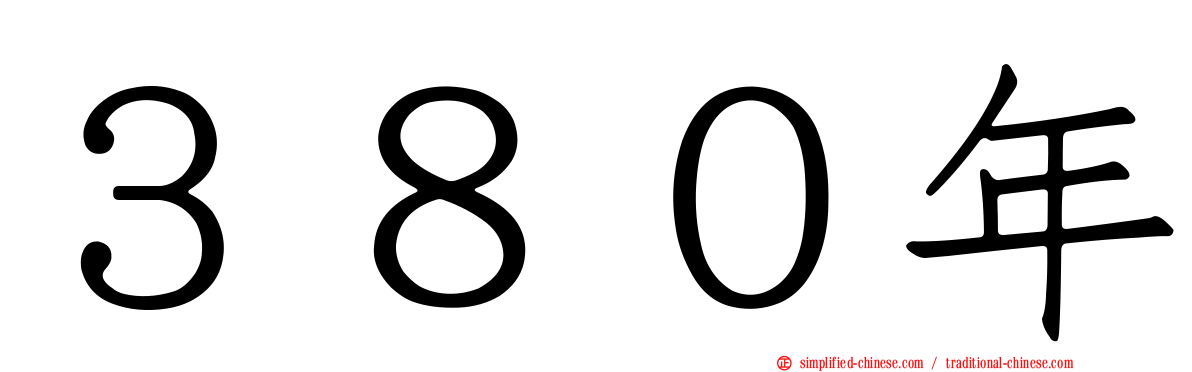 ３８０年