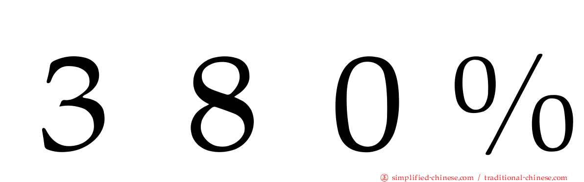 ３８０％