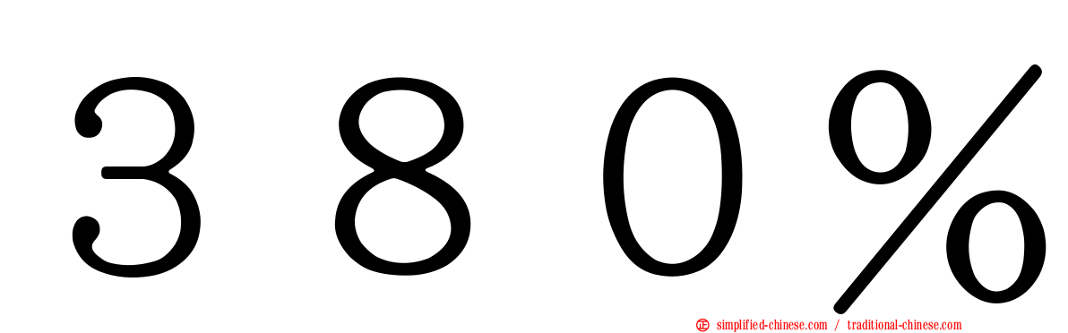 ３８０％