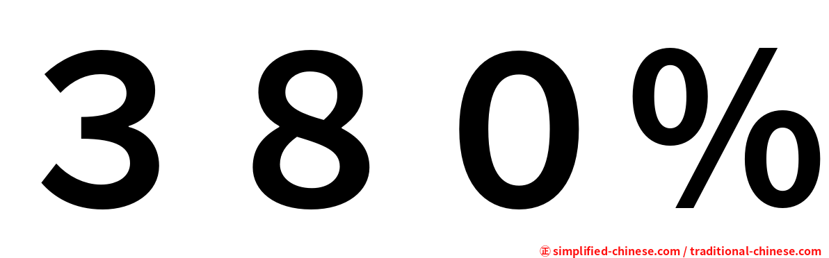 ３８０％